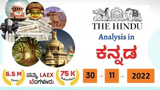 November 30th 2022| The Hindu News Analysis in Kannada by Namma Laex Bengaluru | The Hindu