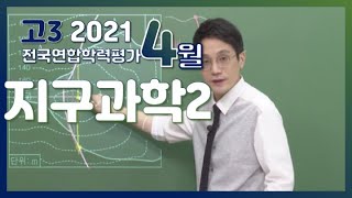 [2021학년도 고3 4월 모의고사 해설강의] 지구과학II - 한성헌쌤: 해설강의 풀버전