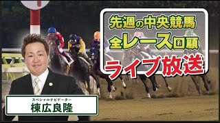 棟広良隆の中央競馬”全レース”回顧！ライブ放送！2024/5/13 (#ヴィクトリアマイル #京王杯SC #京都ハイジャンプ  )