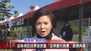 20210111 民議新聞 品味南投成果發表暨「金牌農村競賽」頒獎 推動產業新契機(縣議員 賴燕雪、黃世芳)