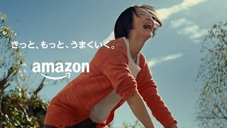 amazon CM 「きっと、もっと、うまくいく。重い買い物」篇 30秒