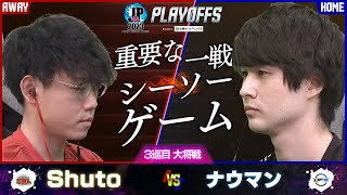 【プレイオフ】DAY2 3巡目 大将戦 Shuto（マリーザ/C/AWAY）vs ナウマン（ケン/C/HOME）「ストリートファイターリーグ: Pro-JP 2023」