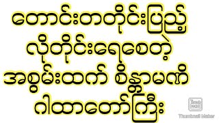 တောင်းတတိုင်း လိုတိုင်းပြည့်စေတဲ့ အစွမ်းထက် စိန္တာမဏိ ဂါထာတော်ကြီး good perfect