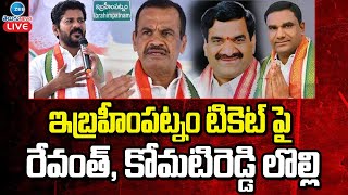 LIVE: Revanth Reddy | Komati Reddy | Congress | ఇబ్రహీంపట్నం టికెట్ పై రేవంత్ కోమటి రెడ్డి లొల్లి |