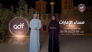 تابعوا الموسم الجديد من برنامج مساء الإمارات من الاثنين للسبت الساعة 9:30 مساء على قناة الظفرة