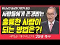 새벽TV l 김진홍목사의 새벽을 깨우리로다 l 하나님의 형상과 기업가 정신 (사람들에게 존경받는 훌륭한 사람이 되는 법) l 창세기 1장 26~28절