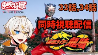 【同時視聴配信】仮面ライダー龍騎33話・34話【零弌ラズヒ】