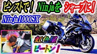 【Ninja1000SX　カスタム】虹色屋！Ninjaに、ピンスト加工でスタイリッシュに！