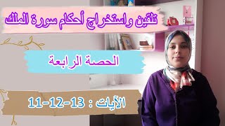 تلقين واستخراج أحكام سورة الملك /الآيات 13-12-11 /تتمة