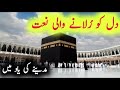 Beautiful Naat Sharif 2026 | Noor e Madina ﷺ | Heart Touching Urdu Naat