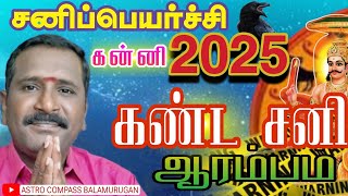 சனிப்பெயர்ச்சி 2025 கன்னி ராசிக்கான பலன்கள் ✡️⚛️//ஜோதிடர் பாலமுருகன் //#சனிபெயர்ச்சி2025 #கன்னிராசி