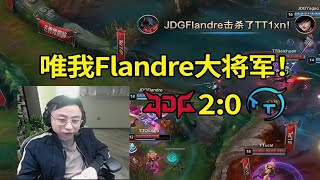 【英雄联盟】水晶哥看圣枪哥河道剑魔两刀一个爆砍TT：唯我Flandre大将军！这个剑魔，牛逼！