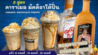 3 recipes Caramel Macchiato Smoothie Caramel Macchiato Recipe 12 ounces / 16 ounces / 22 ounces