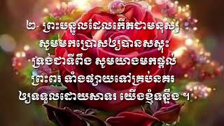 សូមព្រះអង្គយាងមក (ទំនុកដំកើងលេខ ២)