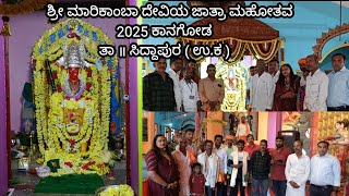 ಶ್ರೀ ಮಾರಿಕಾಂಬಾ ದೇವಿಯ ಜಾತ್ರಾ ಮಹೋತವ 2025 ಕಾನಗೋಡ  ತಾ ॥ ಸಿದ್ದಾಪುರ  ( ಉ.ಕ )