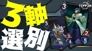 【TEPPEN】3コストがとにかく強い！新環境も安定して強い選別ウェスカーデッキ【デッキ解説#80】