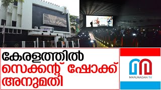 കേരളത്തിലെ തീയേറ്ററുകളില്‍ ഇനി സെക്കന്റ് ഷോ | Second Show Kerala theatre