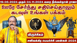 விருச்சிகம் ராசி 19.06.2024 முதல் 04.11.2024 வரை நீங்கள்தான் ராஜா | சனிவக்கிர பெயர்ச்சி பலன்கள் 2024