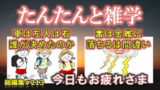 【睡眠導入】たんたんと雑学（雑学シリーズ総編集 #213【作業用・睡眠用BGM・聞き流し・リラックス・不眠症対策/トリビア・豆知識・小話・うんちく】毎日21時に更新中！