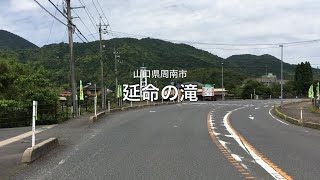 【山口県・周南市】延命の滝 2021.06 approach