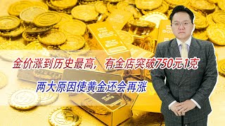 金价涨到历史最高，有金店突破750元1克，两大原因使黄金还会再涨