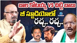 Bala Kotaiah vs Producer Chitti Babu | బాల కోటయ్య Vs చిట్టి బాబు.. జీ స్టూడియోలో రచ్చ.. రచ్చ.. |