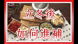 立冬後如何進補！（有字 幕）