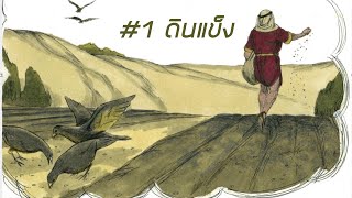 คำอุปมาเรื่องดิน 4 ชนิด (มาระโก 4:1-20) ตอนที่ 1