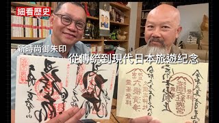 細看歷史：日本旅遊新時尚御朱印從傳統到現代  寺院參拜抄經認證 保留傳統形式再變化出現代風格 動漫系少女文青系朱印 設計師設計的御朱印帳