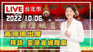 【LIVE搶鮮看】黃珊珊拜訪臺灣省城隍廟