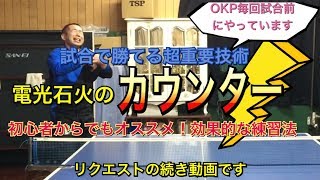 【OKP卓球教室】試合で勝てる超重要技術カウンターの効果的な練習法【リクエストの続き】