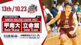 甲南大学vs立命館大学【13th／2022Div1】［2022年度関西学生バスケットボールリーグ戦］