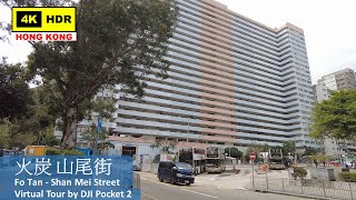 【HK 4K】火炭 山尾街 | Fo Tan - Shan Mei Street | DJI Pocket 2 | 2022.01.21