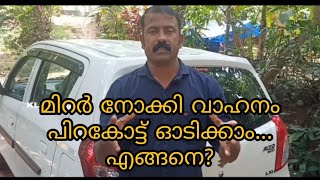 മിറർ നോക്കി ഈസിയായി വാഹനം പിറകോട്ടെടുക്കാം.. എങ്ങനെ  ?