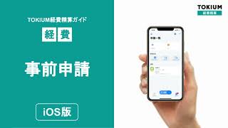 【iOS】事前申請（TOKIUM経費精算）