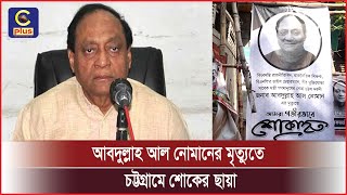 আবদুল্লাহ আল নোমানের মৃত্যুতে শোকে মুহ্যমান চট্টগ্রাম ও বিএনপি নেতাকর্মীরা | Cplus