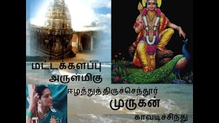 மட்டக்களப்பு  ஈழத்துத் திருச்செந்தூர் முருகன் காவடிச்சிந்து