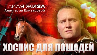 Такая жиза Анастасии Елизаровой. Документальный фильм.