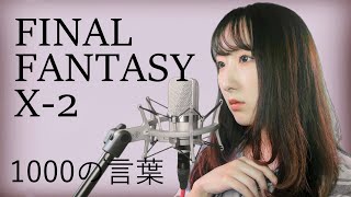 1000の言葉 / 倖田來未『FINAL FANTASY X-2』(フル歌詞付き) - cover【Nanao】歌ってみた