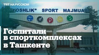 В Ташкенте из-за роста заболеваемости COVID-19 в спорткомплексах открыли госпитали