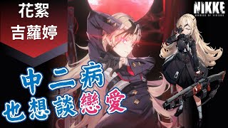 【勝利女神：妮姬 NIKKE】花絮：吉蘿婷 / Guillotine / ギロチン