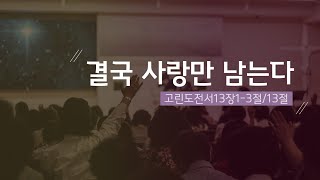 [주일 3부예배-위성조 목사] 결국 사랑만 남는다