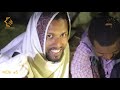 ደረሳው በ24 ሰዓት ዘጋቢ ፊልም የምሽት ቀሪዐ deresaw be 24 seat documentary film ክፍል 5