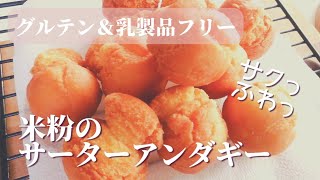 【グルテンフリー】【乳製品フリー】米粉で作るサーターアンダギー　米粉なのに小麦みたいなふんわり食感！？