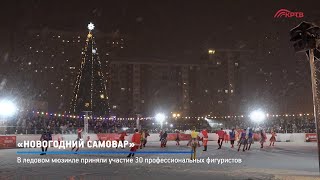 КРТВ. «Новогодний самовар»