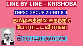 தமிழகத்தில் சுதந்திர போராட்ட வீரர்கள் - திருப்பூர் குமரன் - TNPSC