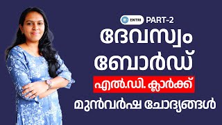 Kerala Devasom Board Previous Year Question Paper Discussion - Part 2 | Kerala PSC