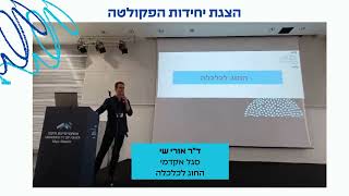 מפגש חשיפה עם המכינה