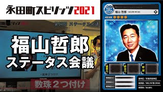 福山哲郎 立憲民主党幹事長のカードを作ろう！ ｜永田町スピリッツ2021 ステータス会議 #23