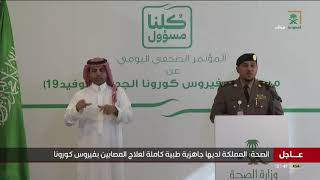 المؤتمر اليومي لـ وزارة الصحة والداخلية والزراعة بشأن فايروس كورونا ليوم الاثنين 1441/08/06هـ